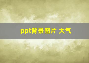 ppt背景图片 大气